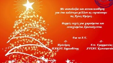 Φωτογραφία του Γιορτινές ευχές της Ε.ΑΣ.Υ.Α.