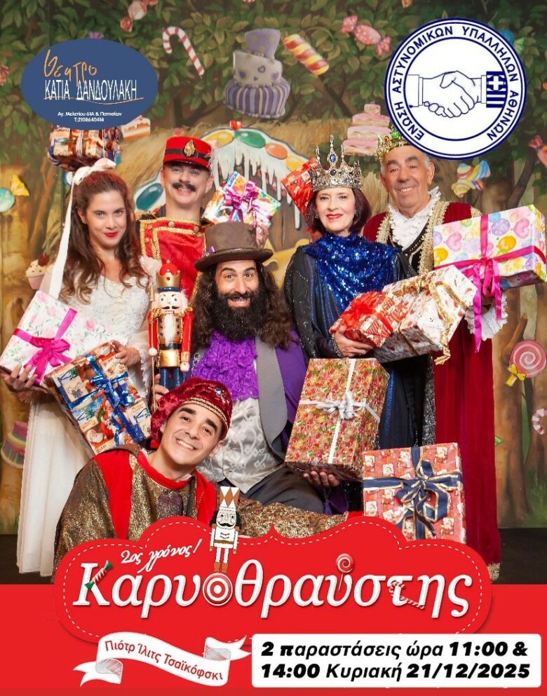 Φωτογραφία του Δωρεάν παιδικές θεατρικές παραστάσεις για παιδιά μελών της Ε.ΑΣ.Υ.Α.