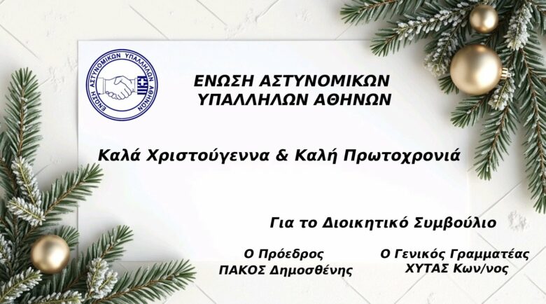 Φωτογραφία του Γιορτινές ευχές από την Ε.ΑΣ.Υ.Α.!