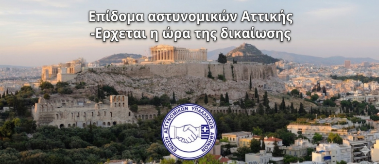 Φωτογραφία του Επίδομα αστυνομικών Αττικής- Έρχεται η ώρα της δικαίωσης
