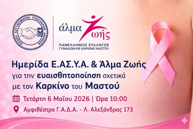 Φωτογραφία του Ημερίδα Ε.ΑΣ.Υ.Α. για την ευαισθητοποίηση σχετικά με τον Καρκίνο του Μαστού