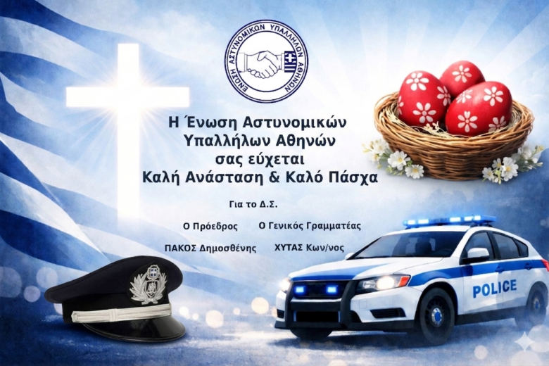 Φωτογραφία του Πασχαλινές ευχές της Ένωσης Αθηνών