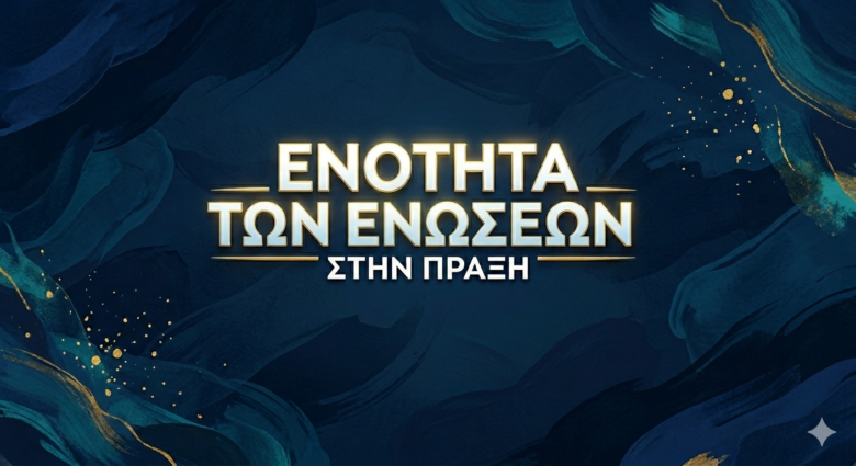 Φωτογραφία του Ενότητα των Ενώσεων στην πράξη