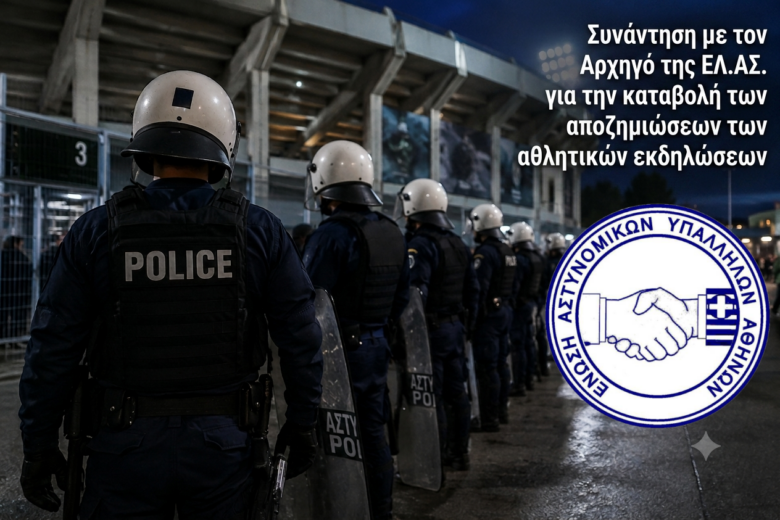 Φωτογραφία του Συνάντηση με τον Αρχηγό της ΕΛ.ΑΣ. για την καταβολή των αποζημιώσεων των αθλητικών εκδηλώσεων