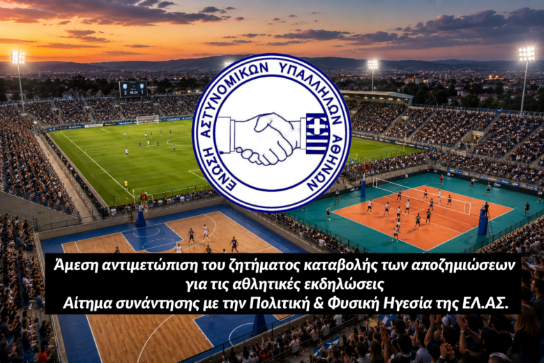 Φωτογραφία του Άμεση αντιμετώπιση του ζητήματος καταβολής των αποζημιώσεων για τις αθλητικές εκδηλώσεις – Αίτημα συνάντησης