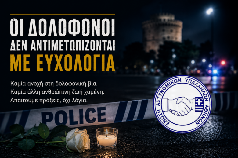 Φωτογραφία του Οι δολοφόνοι δεν αντιμετωπίζονται με ευχολόγια