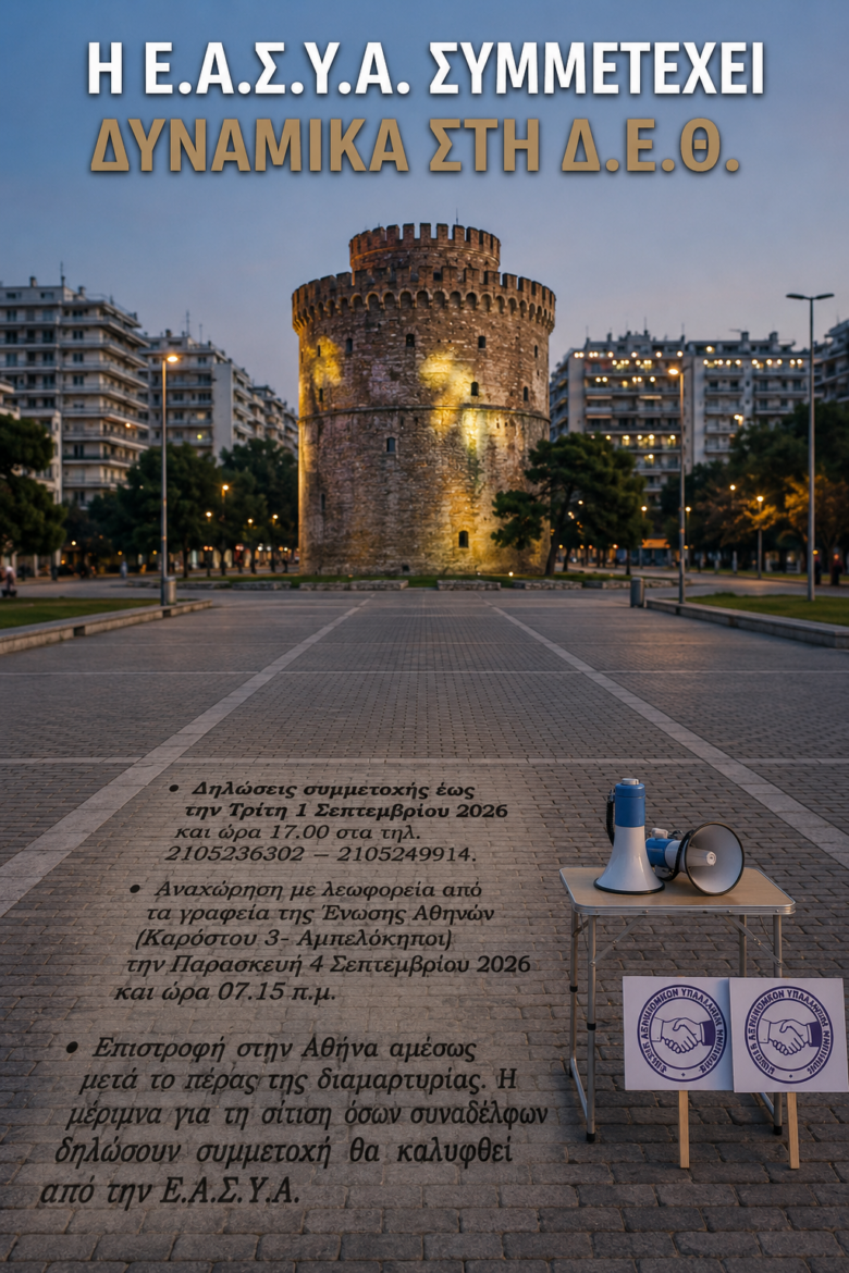 Φωτογραφία του Κάλεσμα της Ε.ΑΣ.Υ.Α. για τη Δ.Ε.Θ. – Δηλώσεις συμμετοχής έως και την Τρίτη 01/09/2026