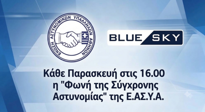 Φωτογραφία του Κάθε Παρασκευή στις 16.00 η Φωνή της Σύγχρονης Αστυνομίας της Ε.ΑΣ.Υ.Α.