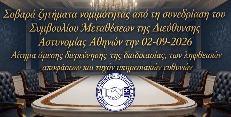 Φωτογραφία του Σοβαρά ζητήματα νομιμότητας από τη συνεδρίαση του Συμβουλίου Μεταθέσεων της Διεύθυνσης Αστυνομίας Αθηνών την 02-09-2026 –Αίτημα άμεσης διερεύνησης της διαδικασίας, των ληφθεισών αποφάσεων και τυχόν υπηρεσιακών ευθυνών