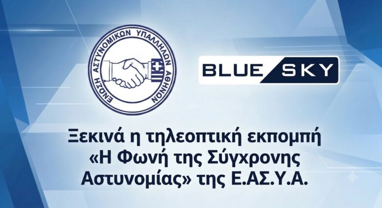 Φωτογραφία του ΞΕΚΙΝΑ Η ΤΗΛΕΟΠΤΙΚΗ ΕΚΠΟΜΠΗ «Η ΦΩΝΗ ΤΗΣ ΣΥΓΧΡΟΝΗΣ ΑΣΤΥΝΟΜΙΑΣ» ΤΗΣ ΕΝΩΣΗΣ ΑΘΗΝΩΝ