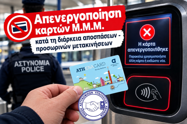 Φωτογραφία του Απενεργοποίηση καρτών Μ.Μ.Μ. κατά τη διάρκεια αποσπάσεων – προσωρινών μετακινήσεων