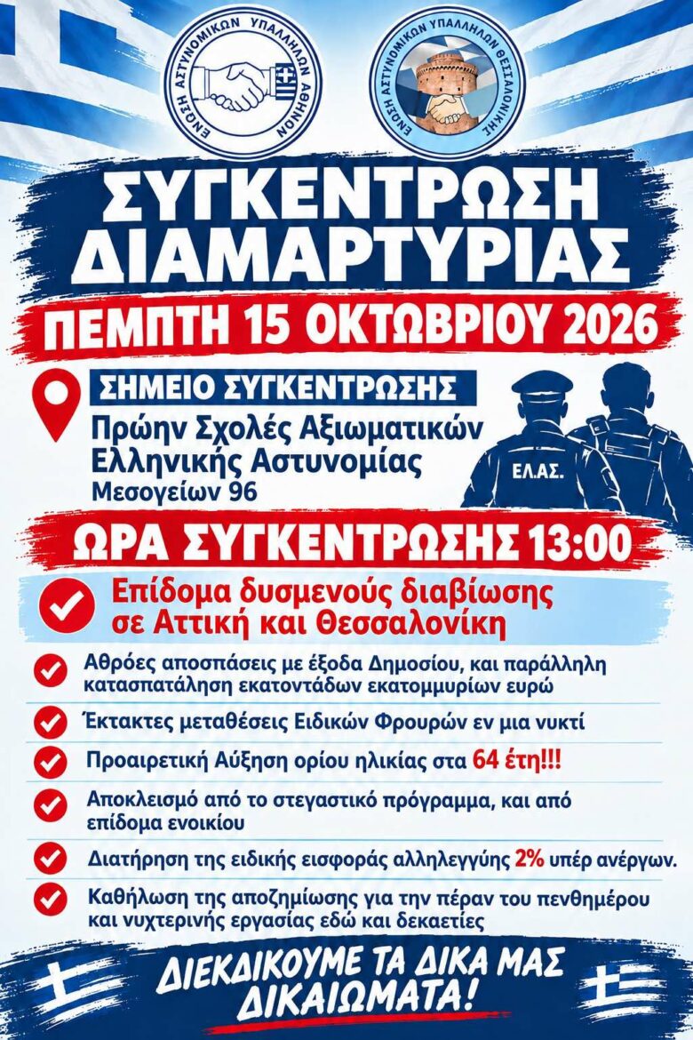 Φωτογραφία του Ε.Α.Υ. ΑΘΗΝΩΝ & ΘΕΣΣΑΛΟΝΙΚΗΣ Η ΥΠΟΜΟΝΗ ΜΑΣ ΕΞΑΝΤΛΗΘΗΚΕ ΣΥΓΚΕΝΤΡΩΣΗ ΔΙΑΜΑΡΤΥΡΙΑΣ 15/10/2026 – 13:00 ΔΙΕΚΔΙΚΟΥΜΕ ΑΞΙΟΠΡΕΠΕΙΑ • ΤΙΣ ΖΩΕΣ ΜΑΣ • ΤΟ ΜΕΛΛΟΝ ΜΑΣ ΔΙΕΚΔΙΚΟΥΜΕ ΟΣΑ ΜΑΣ ΑΝΗΚΟΥΝ