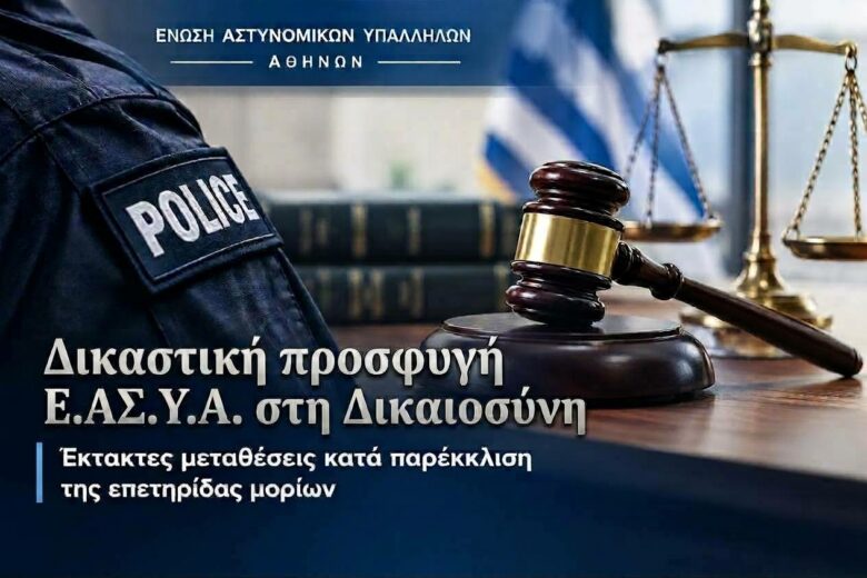 Φωτογραφία του Έκτακτες μεταθέσεις κατά παρέκκλιση της επετηρίδας μορίων – Δικαστική προσφυγή Ε.ΑΣ.Υ.Α.