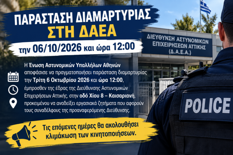 Φωτογραφία του Παράσταση διαμαρτυρίας στη ΔΑΕΑ την 06/10/2026 και ώρα 12:00