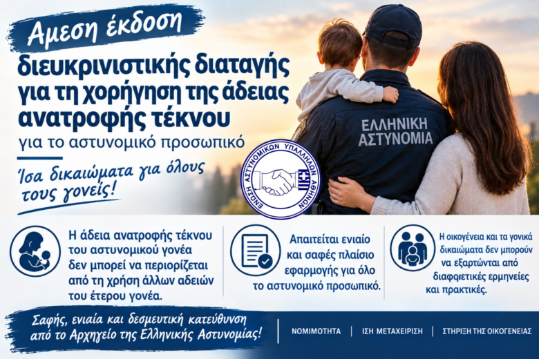 Φωτογραφία του Άμεση έκδοση διευκρινιστικής διαταγής για τη χορήγηση της άδειας ανατροφής τέκνου στο αστυνομικό προσωπικό