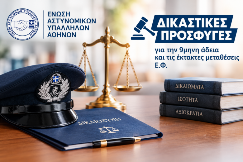 Φωτογραφία του Εργασίες Δ.Σ. Ε.ΑΣ.Υ.Α.: Προσφυγή στη Δικαιοσύνη για την άδεια ανατροφής τέκνου και τις έκτακτες μεταθέσεις Ε.Φ.