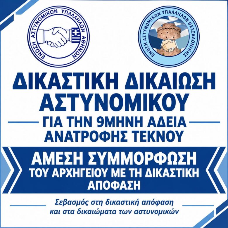 Φωτογραφία του 9μηνη άδεια ανατροφής τέκνου: Η Δικαιοσύνη αποφάσισε. Η Διοίκηση θα σεβαστεί τη δικαστική κρίση;