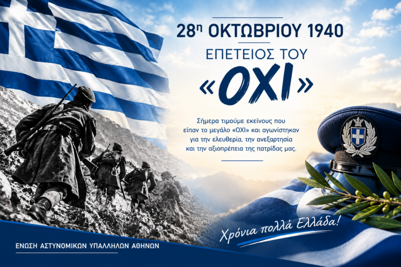 Φωτογραφία του 28η Οκτωβρίου 1940 – Επέτειος του «ΟΧΙ»